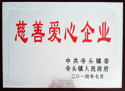 點(diǎn)擊查看詳細(xì)信息<br>標(biāo)題：慈善愛(ài)心企業(yè) 閱讀次數(shù)：5058